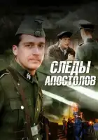 Следы апостолов смотреть онлайн сериал 1 сезон